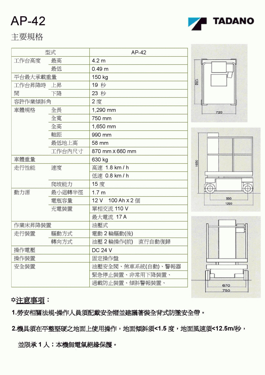 高空作業車租賃AP42輪胎式(4米)規格